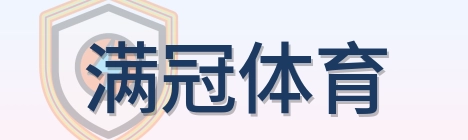 满冠体育 Logo